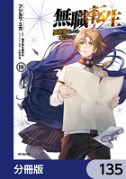 無職転生 〜異世界行ったら本気だす〜【分冊版】 135