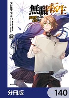 無職転生 〜異世界行ったら本気だす〜【分冊版】 140
