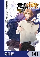 無職転生 〜異世界行ったら本気だす〜【分冊版】 141