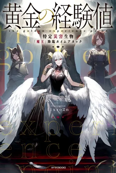 宝生流　声の100番集　築魔書房 黄金の経験値 特定災害生物「魔王」降臨タイムアタック - 原純/fixro2n