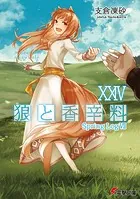 狼と香辛料