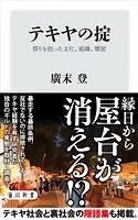 テキヤの掟 祭りを担った文化、組織、慣習