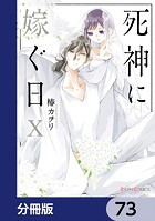 死神に嫁ぐ日【分冊版】 73