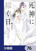 死神に嫁ぐ日【分冊版】 76