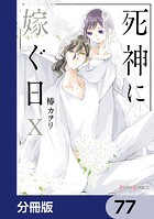 死神に嫁ぐ日【分冊版】 77