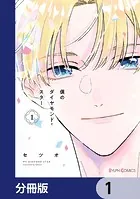 僕のダイヤモンド・スター【分冊版】（単話）