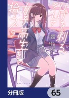 ひげを剃る。そして女子高生を拾う。【分冊版】 65