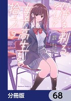 ひげを剃る。そして女子高生を拾う。【分冊版】 68