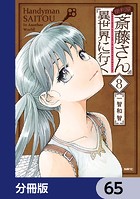便利屋斎藤さん、異世界に行く【分冊版】 65