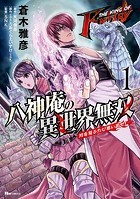THE KING OF FANTASY 八神庵の異世界無双 月を見るたび思い出せ！【タテスク】
