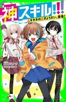 神スキル！！！