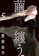 繭、纏う