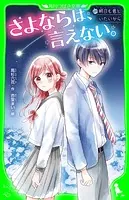 さよならは、言えない。