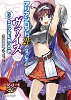 アリアンロッド2E・リプレイ・ヴァイス（3） 全力少女と純白の絆
