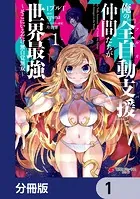 俺の『全自動支援（フルオートバフ）』で仲間たちが世界最強 〜そこにいるだけ無自覚無双〜【分冊版】（単話）