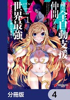 俺の『全自動支援（フルオートバフ）』で仲間たちが世界最強 〜そこにいるだけ無自覚無双〜【分冊版】 4
