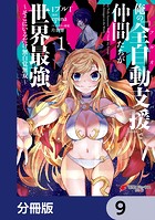 俺の『全自動支援（フルオートバフ）』で仲間たちが世界最強 〜そこにいるだけ無自覚無双〜【分冊版】 9