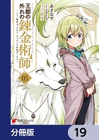 王都の外れの錬金術師【分冊版】 19