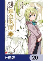王都の外れの錬金術師【分冊版】 20