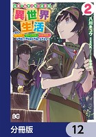 元ホームセンター店員の異世界生活【分冊版】 12