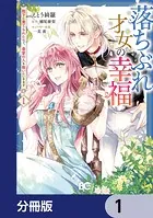 落ちぶれ才女の幸福【分冊版】（単話）