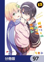 ガヴリールドロップアウト【分冊版】 97