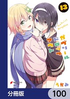 ガヴリールドロップアウト【分冊版】 100