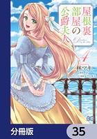 屋根裏部屋の公爵夫人【分冊版】 35