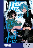 虚の記憶【分冊版】 17