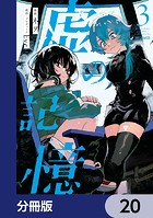 虚の記憶【分冊版】 20