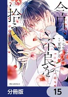 今日、不良を拾う【分冊版】 15