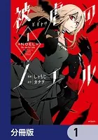 被虐のノエル【分冊版】（単話）