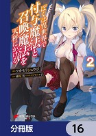 ぼくは異世界で付与魔法と召喚魔法を天秤にかける【分冊版】 16