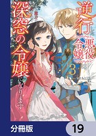 逆行した悪役令嬢は、なぜか魔力を失ったので深窓の令嬢になります【分冊版】 19