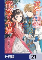 逆行した悪役令嬢は、なぜか魔力を失ったので深窓の令嬢になります【分冊版】 21