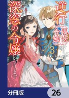 逆行した悪役令嬢は、なぜか魔力を失ったので深窓の令嬢になります【分冊版】 26