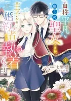 自称‘平凡’な癒しの聖女ですが、王子から婚約者として執着されています。