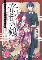 帝都の鶴