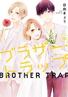 ブラザー・トラップ