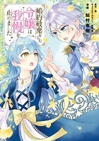 婚約破棄をした令嬢は我慢を止めました（2）【電子限定特典付き】