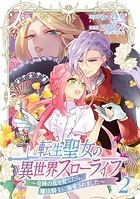 転生聖女の異世界スローライフ 〜奇跡の花を育てたら、魔法騎士に溺愛されました〜（2）