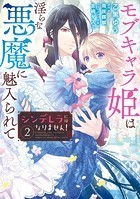 シンデレラにはなりません！ モブキャラ姫は淫らな悪魔に魅入られて