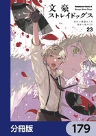 文豪ストレイドッグス【分冊版】 179