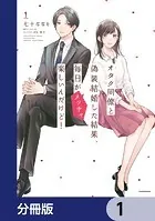 オタク同僚と偽装結婚した結果、毎日がメッチャ楽しいんだけど！【分冊版】（単話）