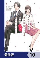 オタク同僚と偽装結婚した結果、毎日がメッチャ楽しいんだけど！【分冊版】 10
