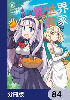 異世界のんびり農家【分冊版】 84