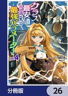 クラス最安値で売られた俺は、実は最強パラメーター【分冊版】 26