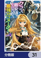 クラス最安値で売られた俺は、実は最強パラメーター【分冊版】 31