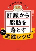 専門医が教える 肝臓から脂肪を落とす7日間実践レシピ
