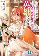 コミュ力向上のために言語スキルをマスターしたら、引く手あまたの英雄になりました